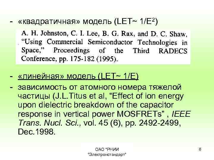 - «квадратичная» модель (LET~ 1/E 2) - «линейная» модель (LET~ 1/E) - зависимость от