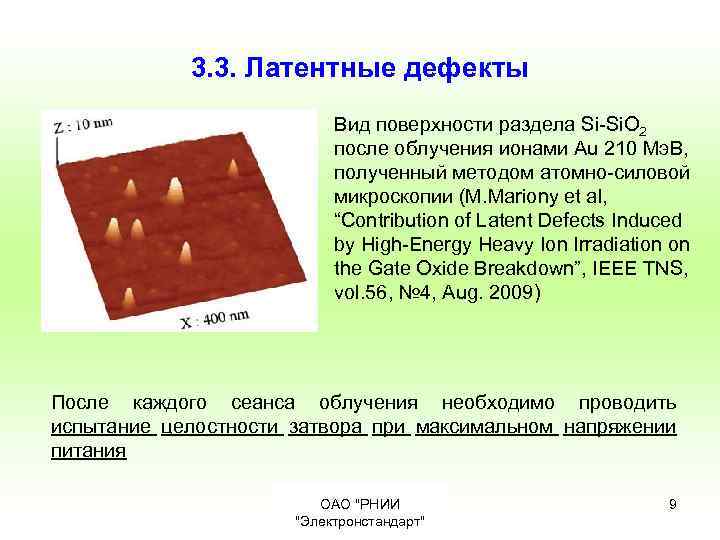 3. 3. Латентные дефекты Вид поверхности раздела Si-Si. O 2 после облучения ионами Au