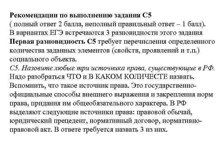 Рекомендации по выполнению задания С 5 ( полный ответ 2 балла, неполный правильный ответ