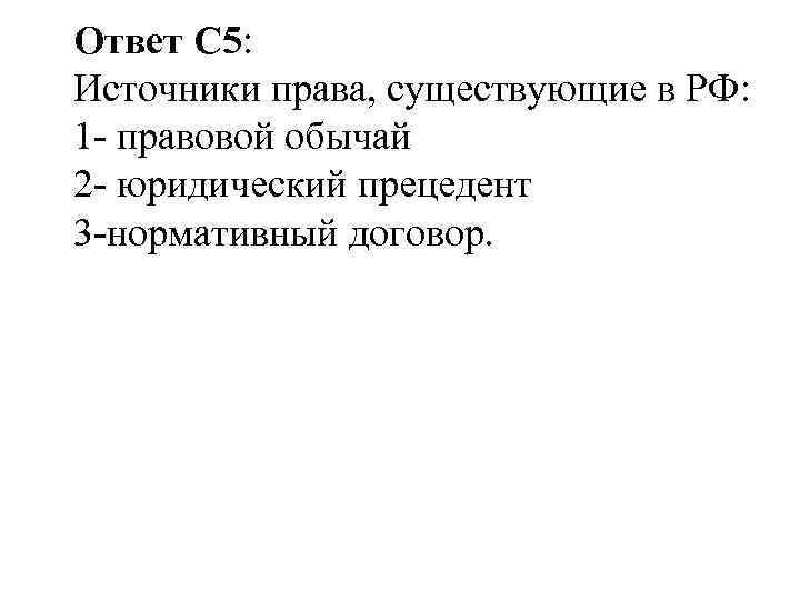 Ответ С 5: Источники права, существующие в РФ: 1 - правовой обычай 2 -