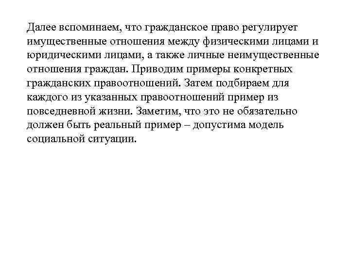 Далее вспоминаем, что гражданское право регулирует имущественные отношения между физическими лицами и юридическими лицами,