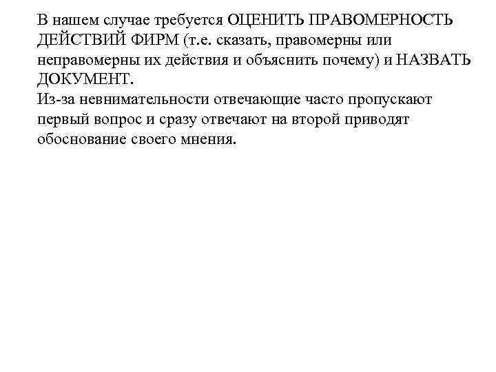 В нашем случае требуется ОЦЕНИТЬ ПРАВОМЕРНОСТЬ ДЕЙСТВИЙ ФИРМ (т. е. сказать, правомерны или неправомерны