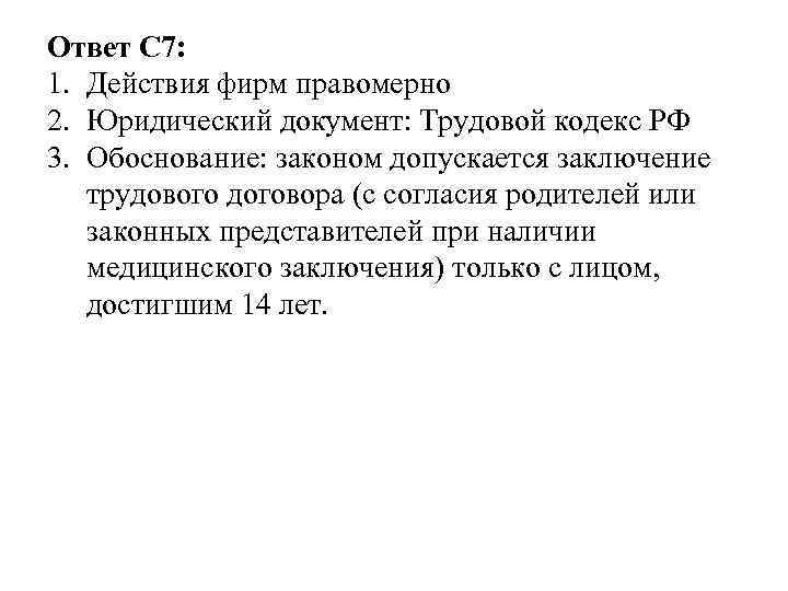 Ответ С 7: 1. Действия фирм правомерно 2. Юридический документ: Трудовой кодекс РФ 3.