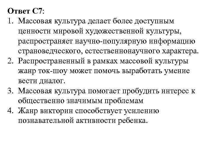 Ответ С 7: 1. Массовая культура делает более доступным ценности мировой художественной культуры, распространяет