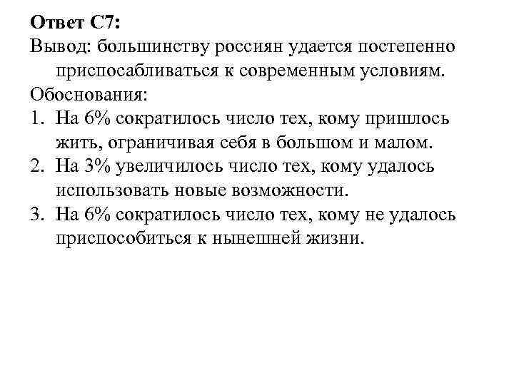 Ответ С 7: Вывод: большинству россиян удается постепенно приспосабливаться к современным условиям. Обоснования: 1.