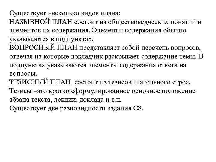 Существует несколько видов плана: НАЗЫВНОЙ ПЛАН состоит из обществоведческих понятий и элементов их содержания.