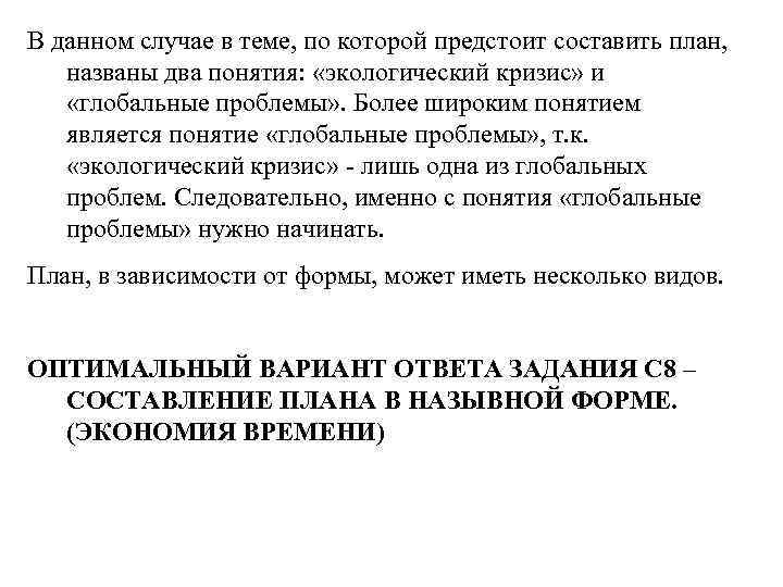 В данном случае в теме, по которой предстоит составить план, названы два понятия: «экологический