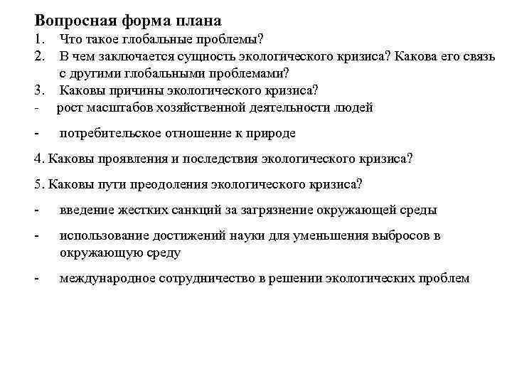 Вопросная форма плана 1. 2. Что такое глобальные проблемы? В чем заключается сущность экологического