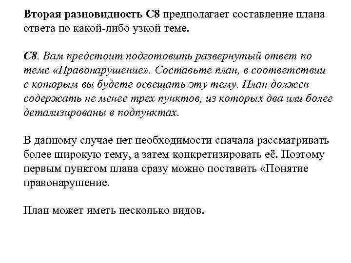 Вторая разновидность С 8 предполагает составление плана ответа по какой-либо узкой теме. С 8.