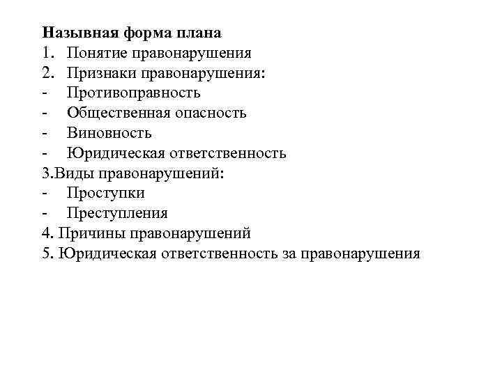 Назывная форма плана 1. Понятие правонарушения 2. Признаки правонарушения: - Противоправность - Общественная опасность