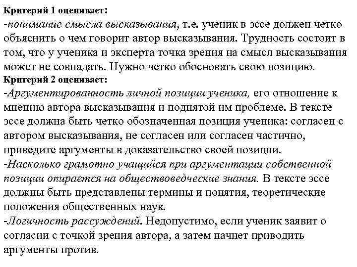 Критерий 1 оценивает: -понимание смысла высказывания, т. е. ученик в эссе должен четко объяснить