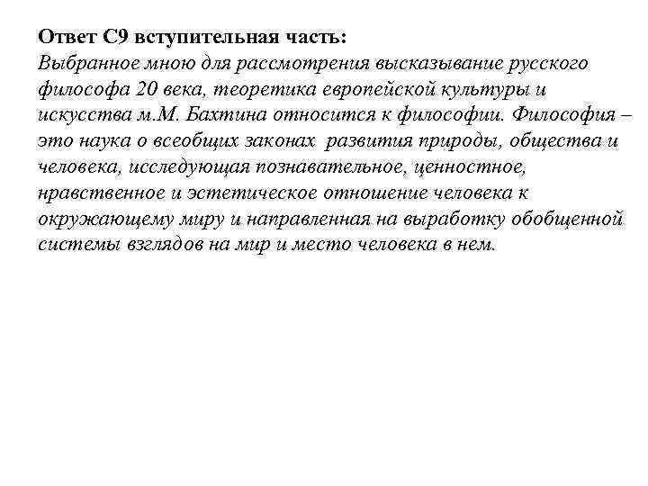 Ответ С 9 вступительная часть: Выбранное мною для рассмотрения высказывание русского философа 20 века,