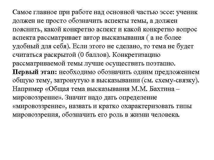 Самое главное при работе над основной частью эссе: ученик должен не просто обозначить аспекты