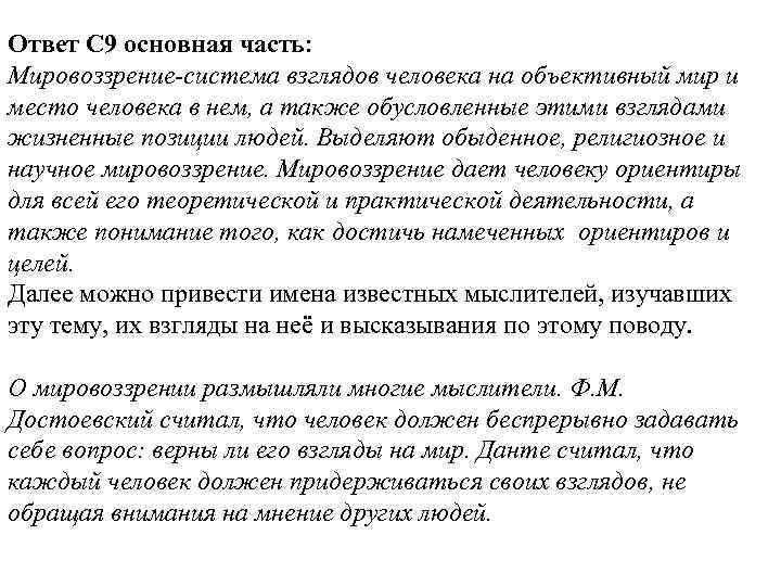 Ответ С 9 основная часть: Мировоззрение-система взглядов человека на объективный мир и место человека