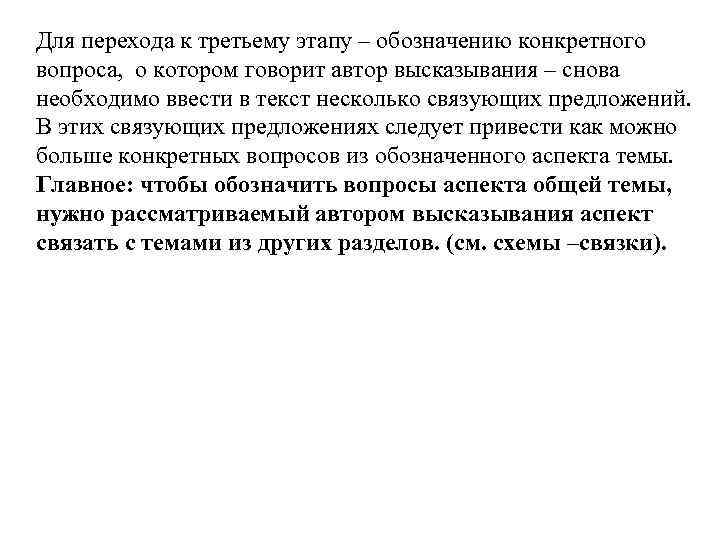 Для перехода к третьему этапу – обозначению конкретного вопроса, о котором говорит автор высказывания