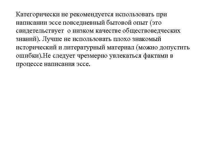 Категорически не рекомендуется использовать при написании эссе повседневный бытовой опыт (это свидетельствует о низком