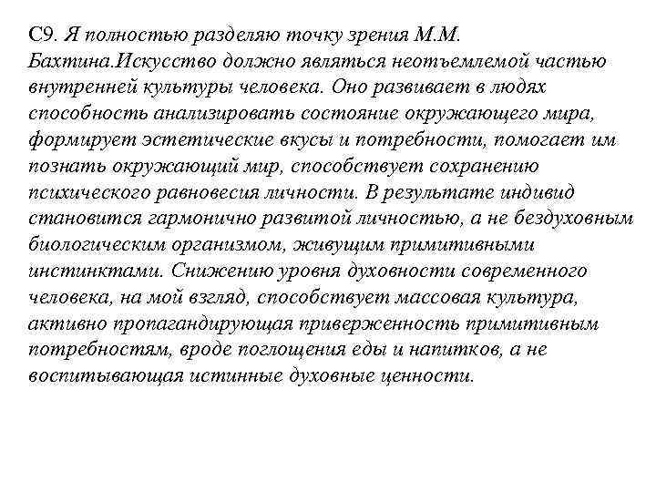 С 9. Я полностью разделяю точку зрения М. М. Бахтина. Искусство должно являться неотъемлемой