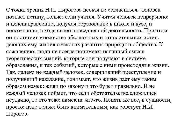 С точки зрения Н. И. Пирогова нельзя не согласиться. Человек познает истину, только если