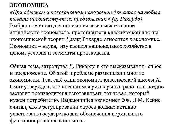 ЭКОНОМИКА «При обычном и повседневном положении дел спрос на любые товары предшествует их предложению»