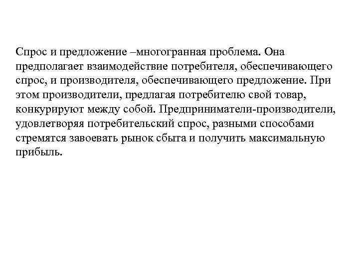 Спрос и предложение –многогранная проблема. Она предполагает взаимодействие потребителя, обеспечивающего спрос, и производителя, обеспечивающего