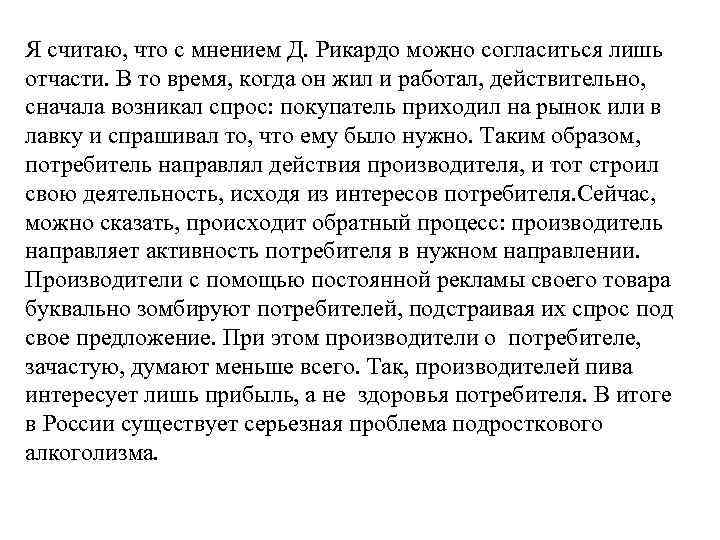 Я считаю, что с мнением Д. Рикардо можно согласиться лишь отчасти. В то время,