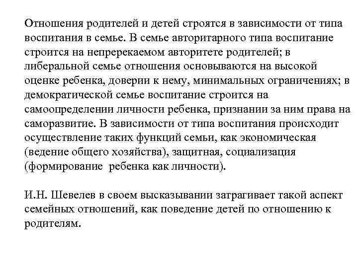 Отношения родителей и детей строятся в зависимости от типа воспитания в семье. В семье