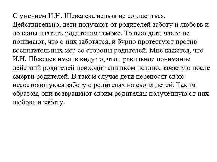 С мнением И. Н. Шевелева нельзя не согласиться. Действительно, дети получают от родителей заботу