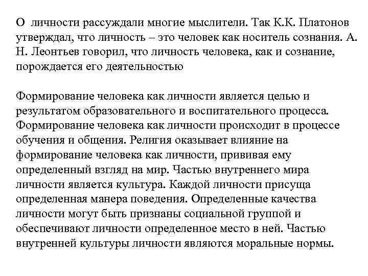 О личности рассуждали многие мыслители. Так К. К. Платонов утверждал, что личность – это