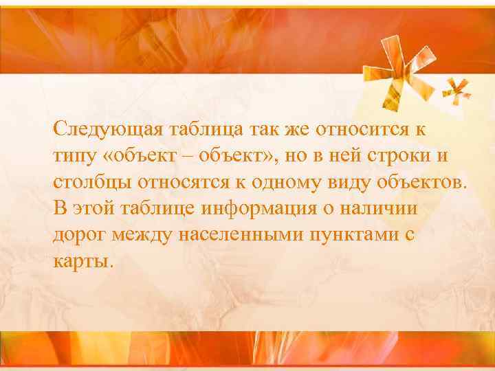 Следующая таблица так же относится к типу «объект – объект» , но в ней