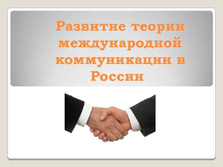 Развитие теории международной коммуникации в России 