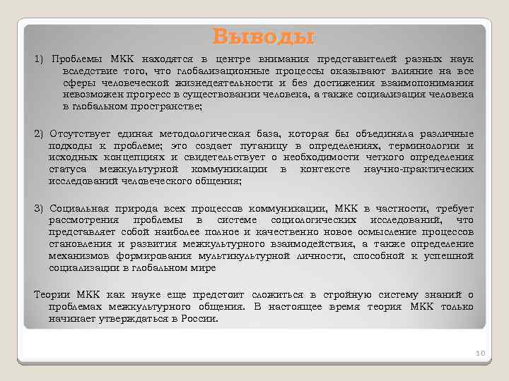 Выводы 1) Проблемы МКК находятся в центре внимания представителей разных наук вследствие того, что