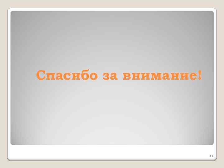 Спасибо за внимание! 11 