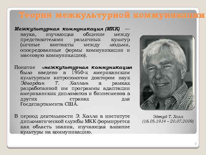 Российская теория. Теоретические концепции межкультурной коммуникации. Понятие межкультурной коммуникации. Теория межкультурной коммуникации. Термин межкультурная коммуникация был введён.