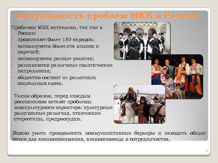 Актуальность проблем МКК в России Проблемы МКК актуальны, так как в России: проживают более