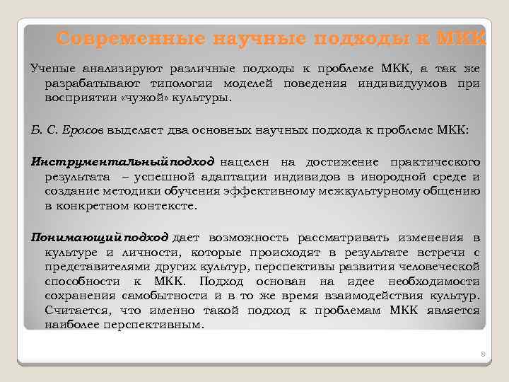 Современные научные подходы к МКК Ученые анализируют различные подходы к проблеме МКК, а так