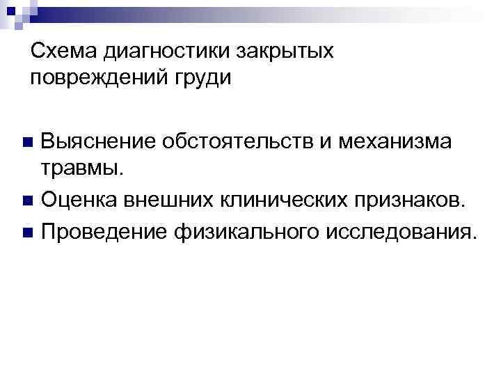 Схема диагностики закрытых повреждений груди Выяснение обстоятельств и механизма травмы. n Оценка внешних клинических