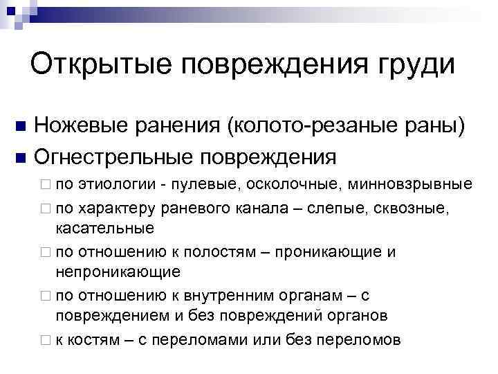 Открытые повреждения груди Ножевые ранения (колото-резаные раны) n Огнестрельные повреждения n ¨ по этиологии
