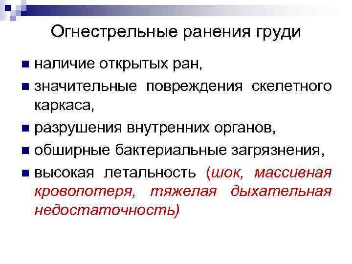 Огнестрельные ранения груди наличие открытых ран, n значительные повреждения скелетного каркаса, n разрушения внутренних
