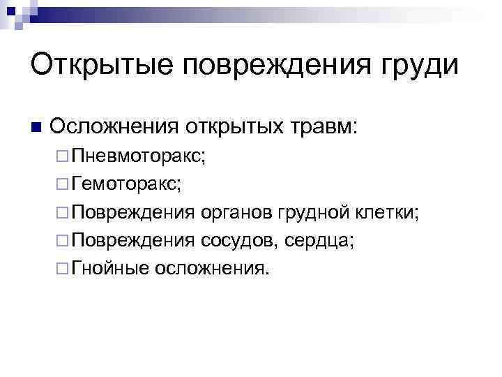 Открытые повреждения груди n Осложнения открытых травм: ¨ Пневмоторакс; ¨ Гемоторакс; ¨ Повреждения органов