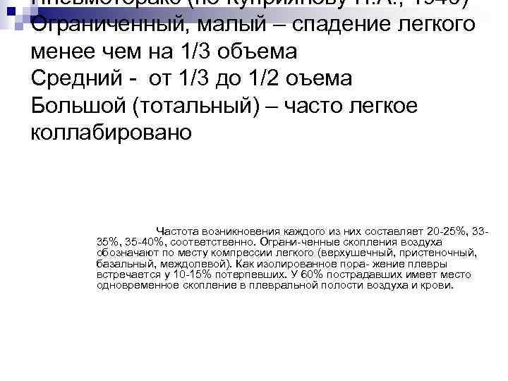 Пневмоторакс (по Куприянову П. А. , 1946) Ограниченный, малый – спадение легкого менее чем