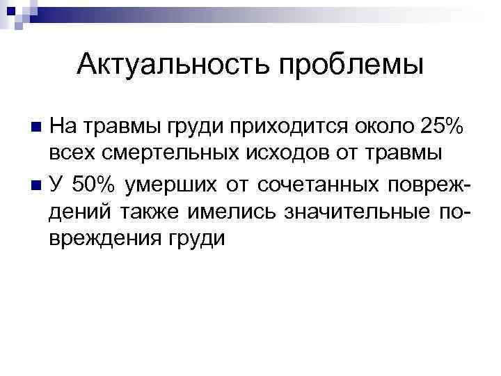Актуальность проблемы На травмы груди приходится около 25% всех смертельных исходов от травмы n