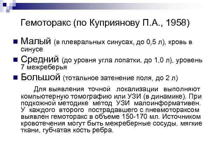 Гемоторакс (по Куприянову П. А. , 1958) n Малый (в плевральных синусах, до 0,