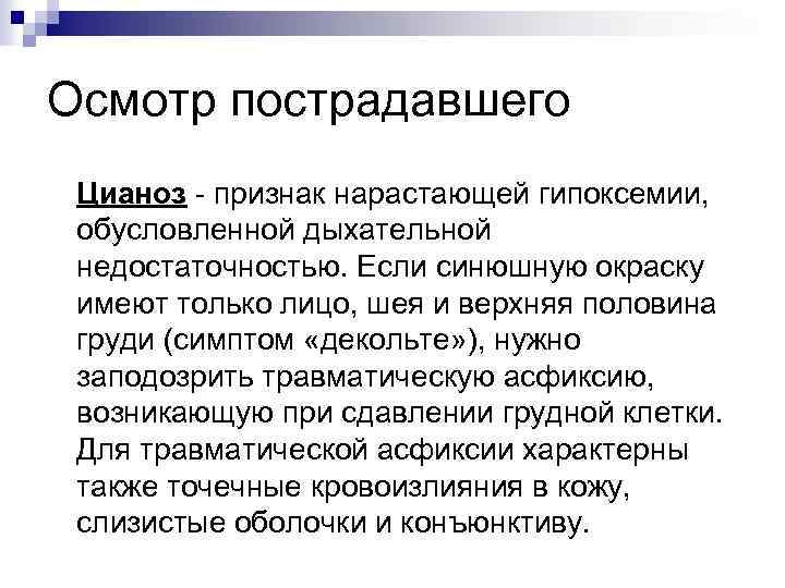 Осмотр пострадавшего Цианоз - признак нарастающей гипоксемии, обусловленной дыхательной недостаточностью. Если синюшную окраску имеют