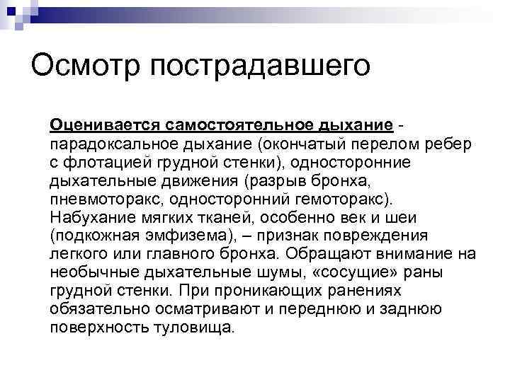 Осмотр пострадавшего Оценивается самостоятельное дыхание парадоксальное дыхание (окончатый перелом ребер с флотацией грудной стенки),