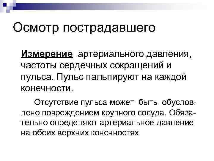Осмотр пострадавшего Измерение артериального давления, частоты сердечных сокращений и пульса. Пульс пальпируют на каждой