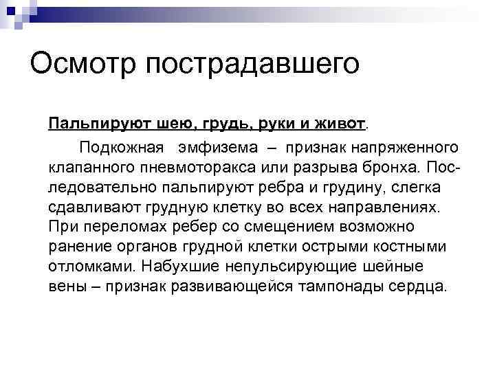 Осмотр пострадавшего Пальпируют шею, грудь, руки и живот. Подкожная эмфизема – признак напряженного клапанного