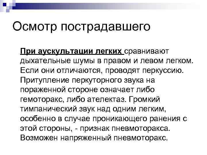Осмотр пострадавшего При аускультации легких сравнивают дыхательные шумы в правом и левом легком. Если