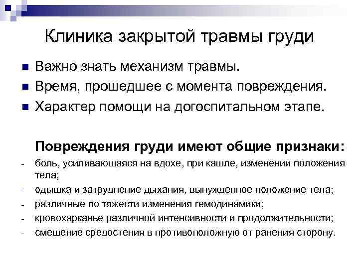 Клиника закрытой травмы груди n n n Важно знать механизм травмы. Время, прошедшее с