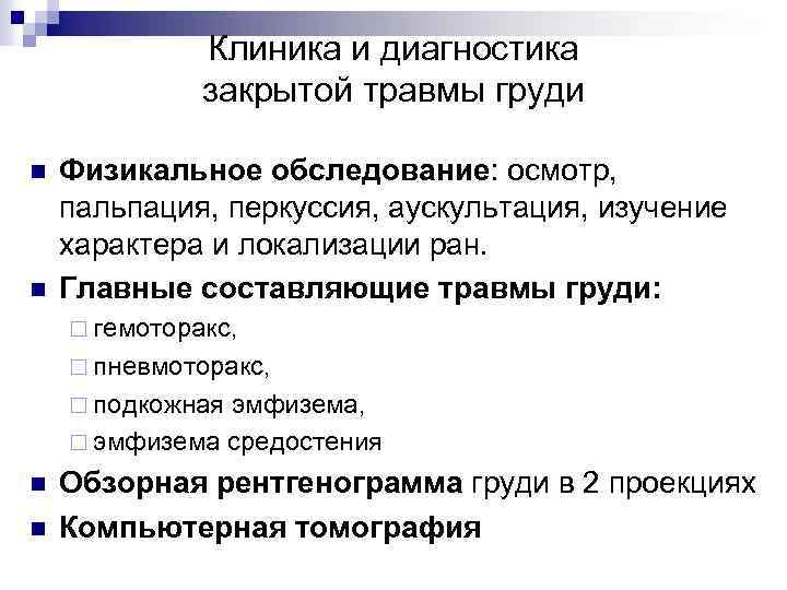Клиника и диагностика закрытой травмы груди n n Физикальное обследование: осмотр, пальпация, перкуссия, аускультация,