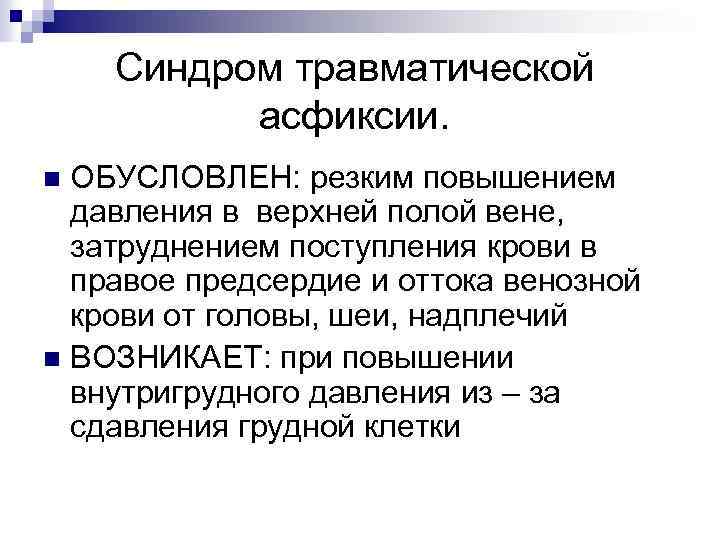Синдром травматической асфиксии. ОБУСЛОВЛЕН: резким повышением давления в верхней полой вене, затруднением поступления крови